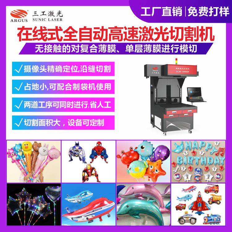 1721619133806082.jpg 气球在线式全自动高速激光切割机-3.jpg